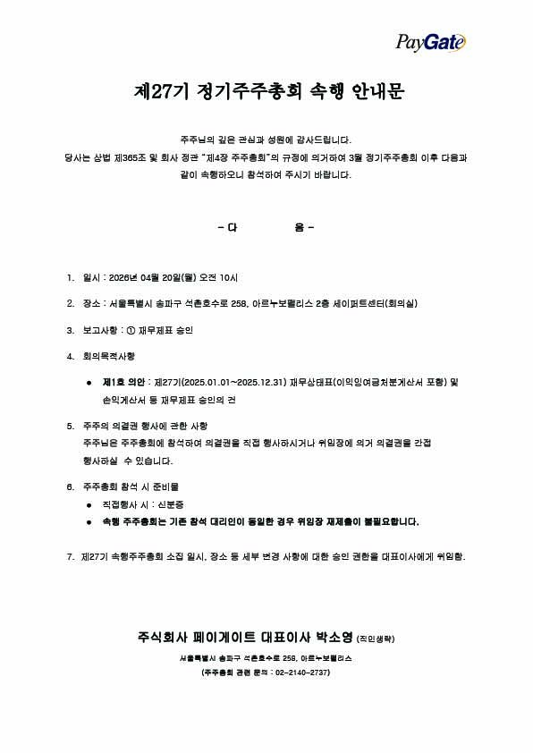 27기 속행 정기주주총회